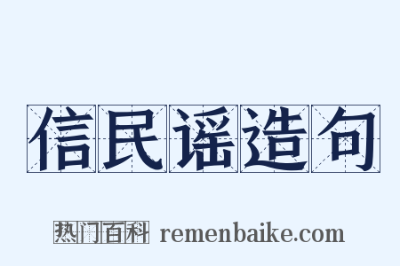 信民谣造句是什么意思的图片